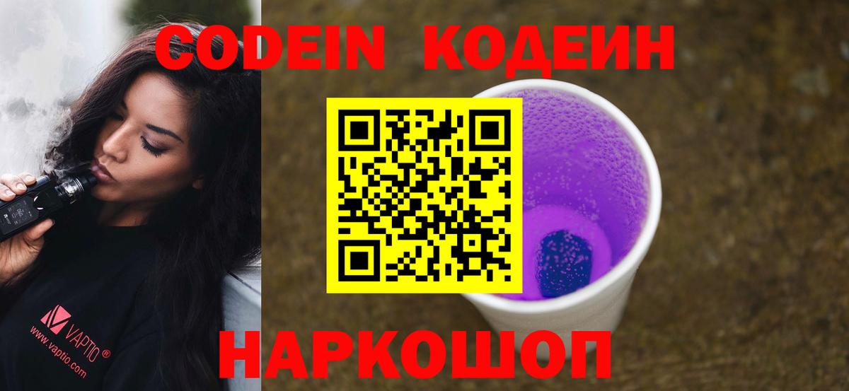 Кодеин Purple Drank  Codein Purple Drank  Сарапул  Вход с VPN 